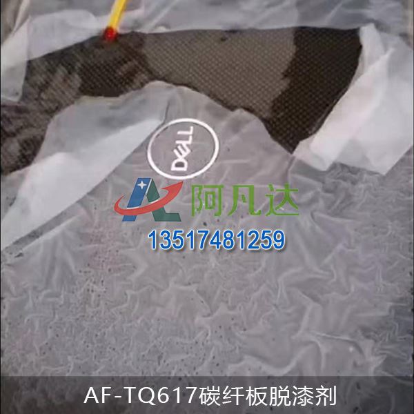 AF-TQ617碳纤板脱漆剂